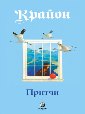 cover image of Притчи Крайона